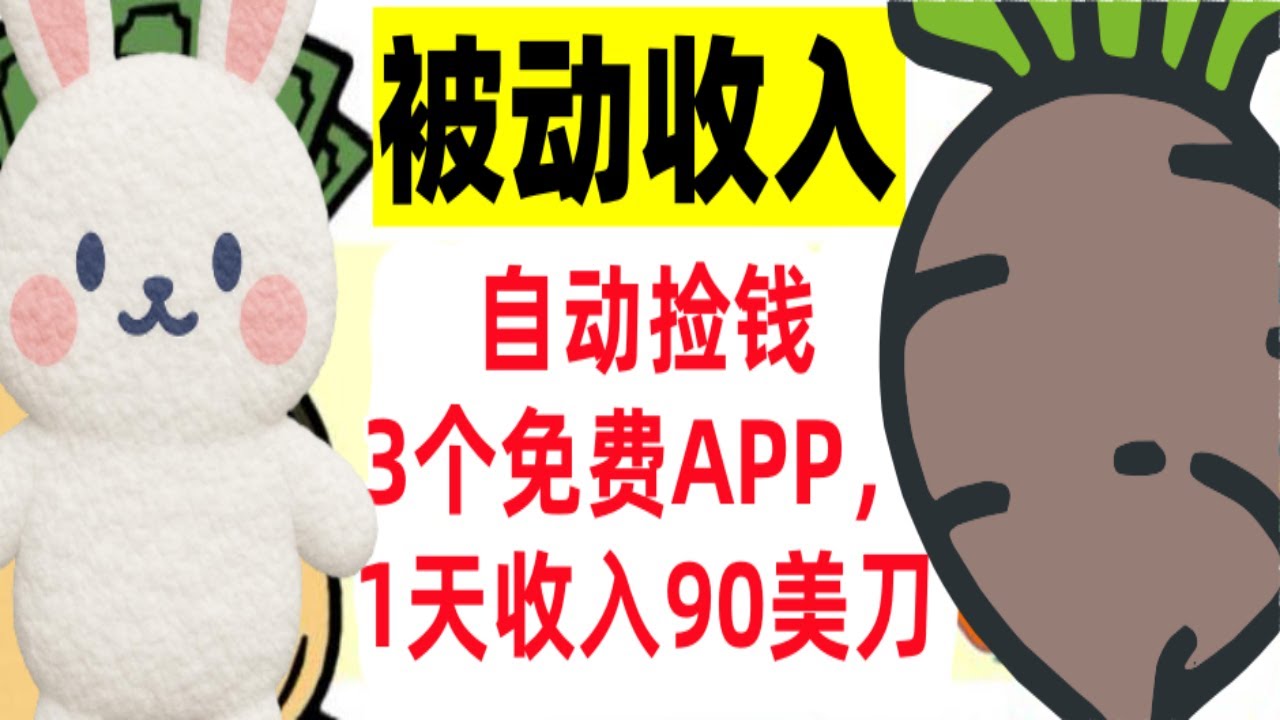 【公众号：大创学社】3个免费APP，1天收入90美金，自动捡钱，轻松挣美刀，真正的被动收入
