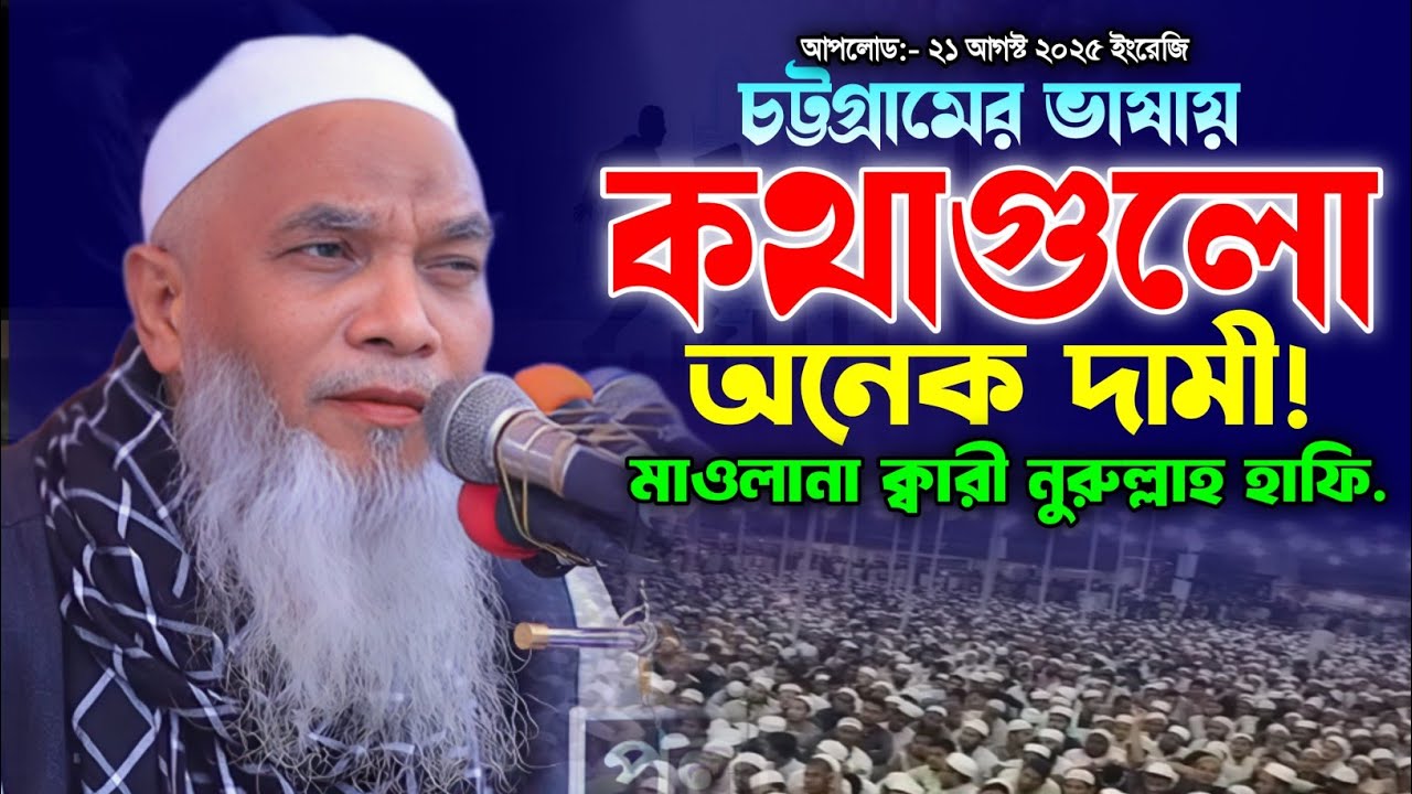 মাওলানা ক্বারী নুরুল্লাহ সাহেবের নতুন ওয়াজ ২০২৫। Qari Norullah waz. New Bangla Waz. Makam Media HD.