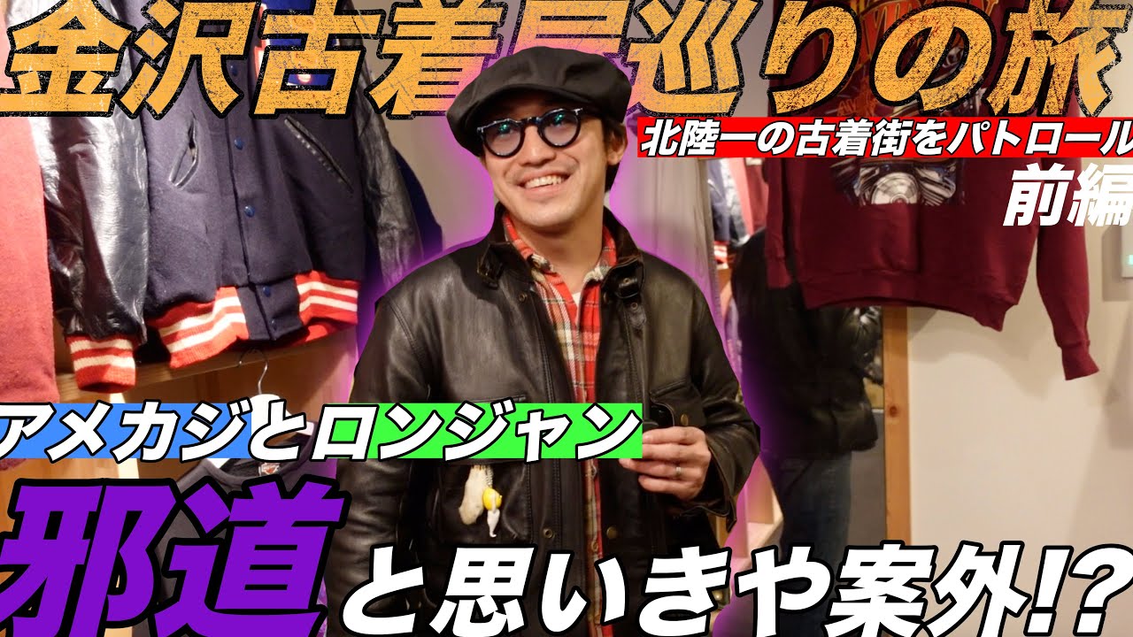 【金沢古着屋巡り】アメカジとロンジャンの合わせが案外あり？  ＃革ジャン＃アディクトクローズ