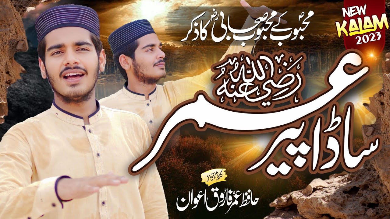 New Super Hit Manqabt || Sada Peer Umar|| ساڈا پیر عمر || Hafiz Umar Farooq Awan