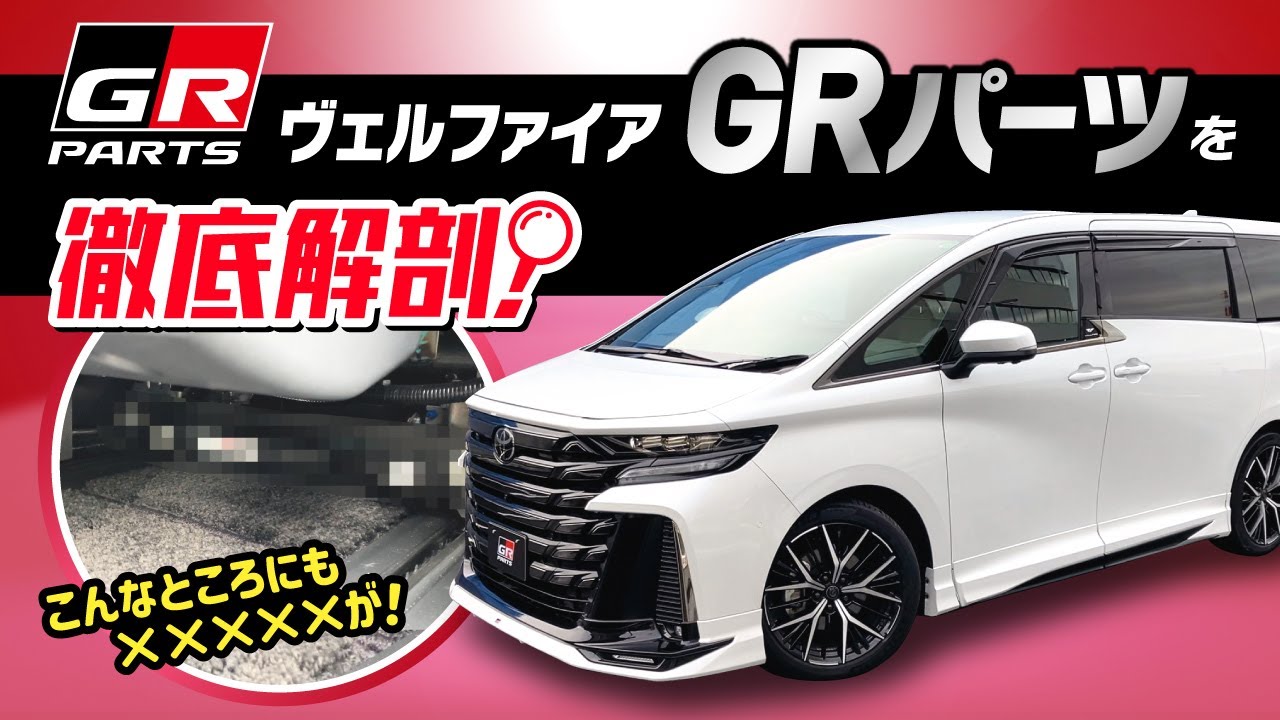 【ヴェルファイア】GRパーツを徹底解剖！