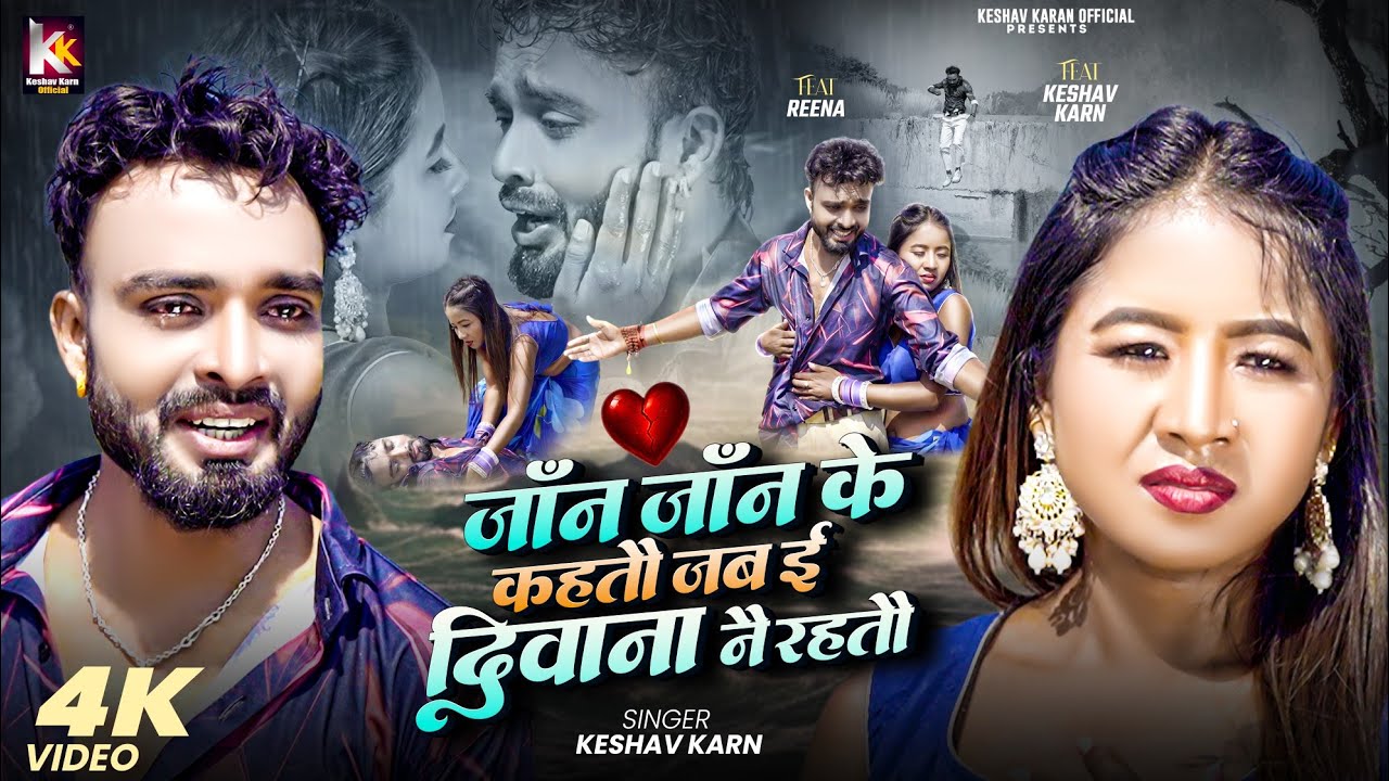 Jaan Jaan Jaan Ke Kahtau Ge | Keshav Karn | Sad Song | Bedardi Gana | Maithili Song | Maithili Gana