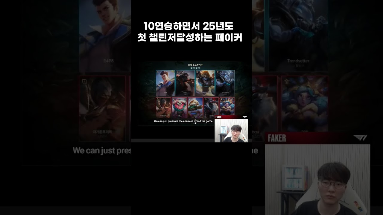 10연승하면서 첫 챌린저 달성하는 페이커 #페이커   #티원  #lck  #롤  #shorts