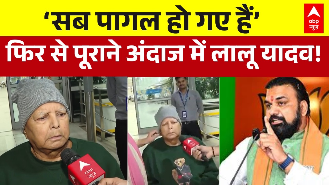 Bihar Politics: सिंगापुर से लौटते ही भड़के Lalu Yadav-Misa Bharti | Rabri Devi | Latest News