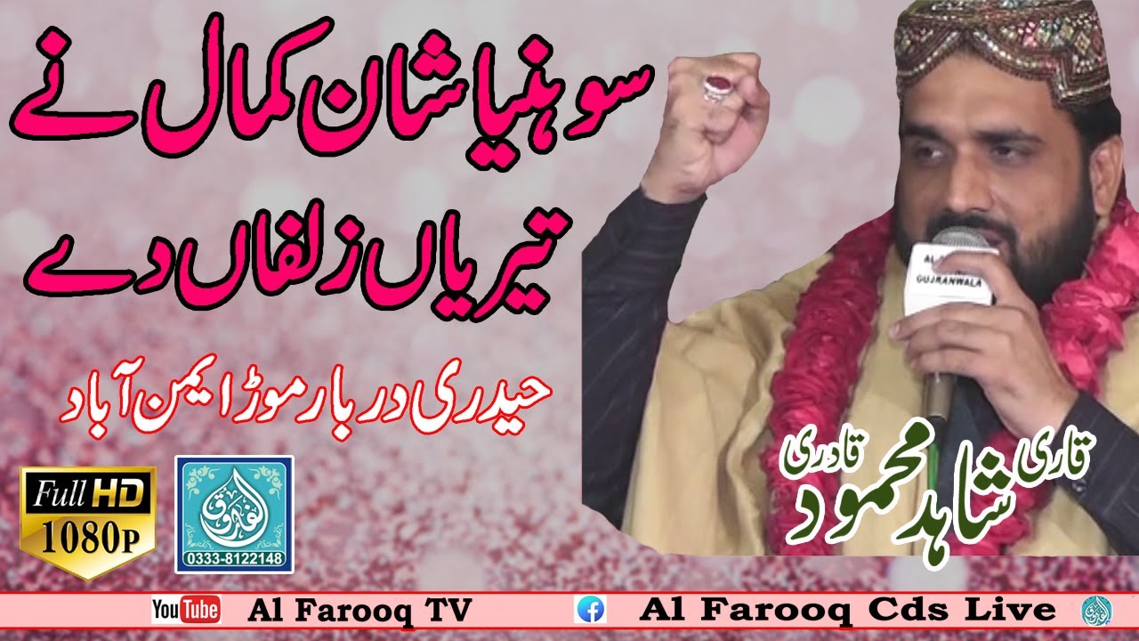 Sohniyaa Shan Kamal Ny Teriyaan  || Qari Shahid Mahmood Qadri ||Haidri Darbar Morr Aiman Abadi 2011