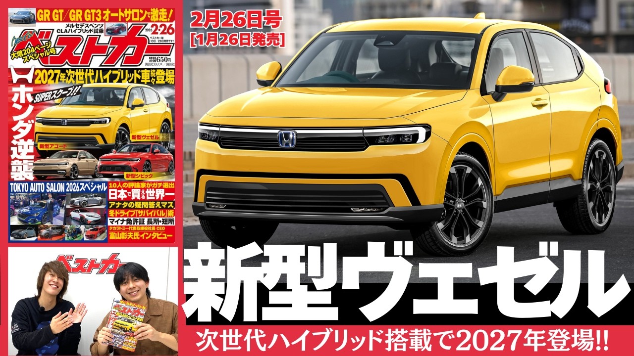 大胆すぎるぜ  新型ヴェゼル!!  もうすぐ2027年登場！ ベストカー2月26日号（1月26日発売）見どころ動画