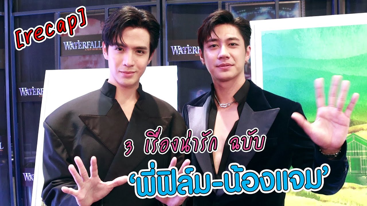 [recap] 3 เรื่องน่ารัก ฉบับ "พี่ฟิล์ม -น้องแจม" | ทอล์ก LIVE
