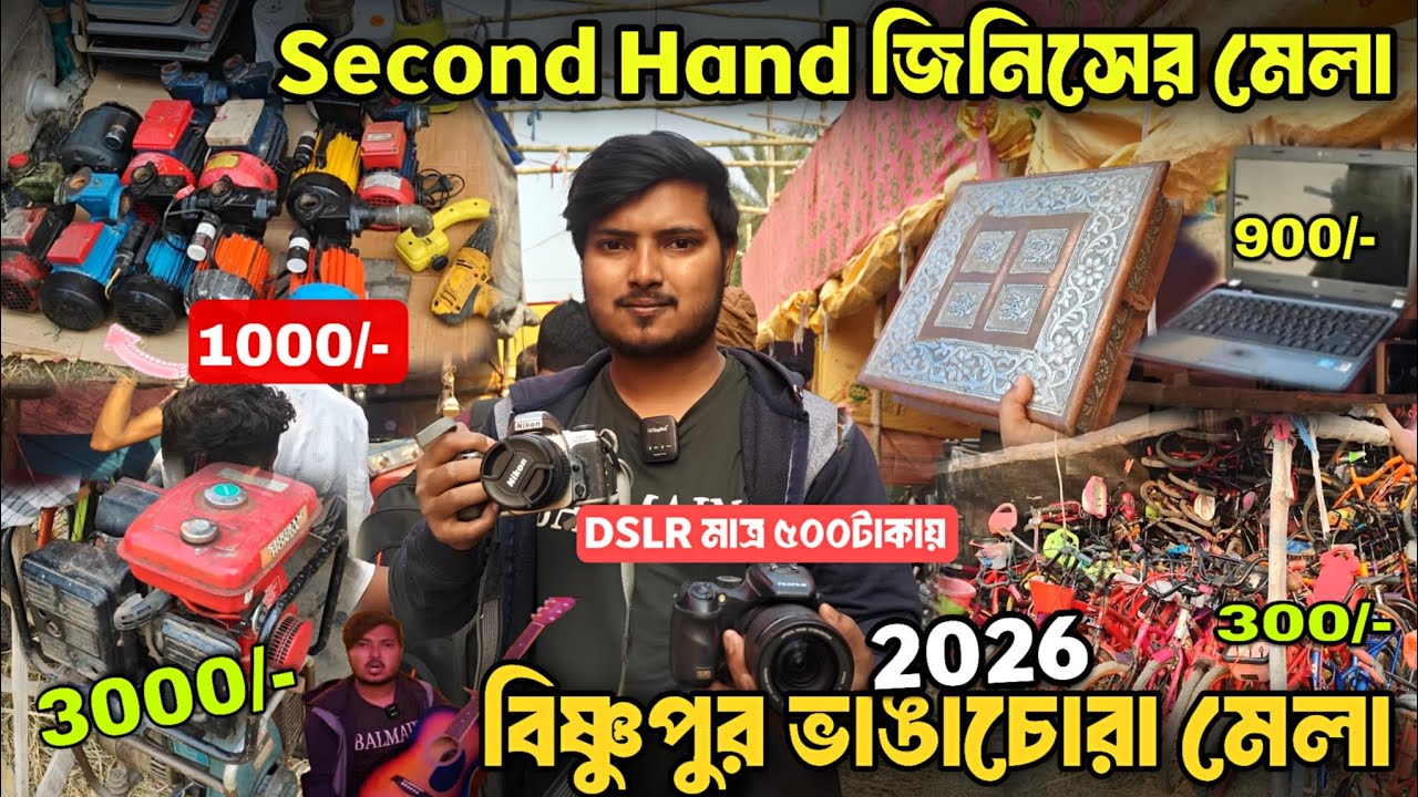 ভারতবর্ষের সব থেকে বড় পুরানো জিনিসের মেলা 😐 Daksin বিষ্ণুপুর,South 24 pgs | Bishnupur Mela 2026