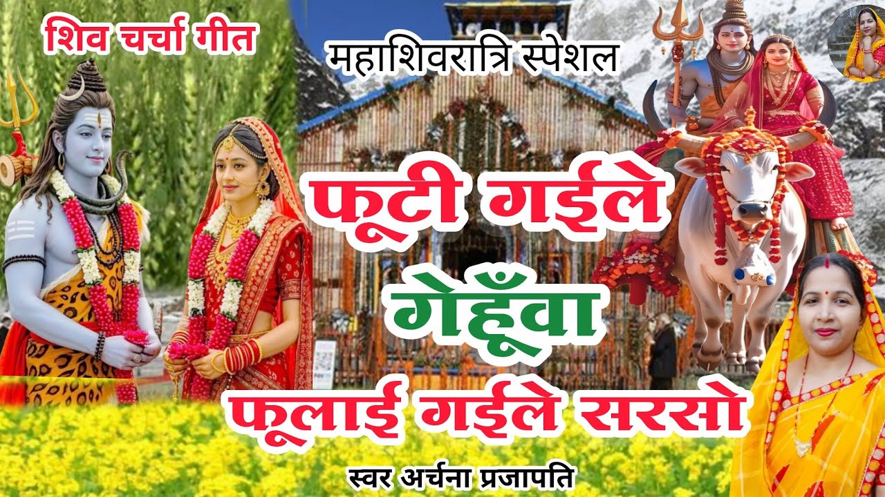 #video शिव चर्चा होली गीत/फुटी गइले गेहूंआ फुलाई गईले सरसों||Bhola mange gavanva Holi mein #viral