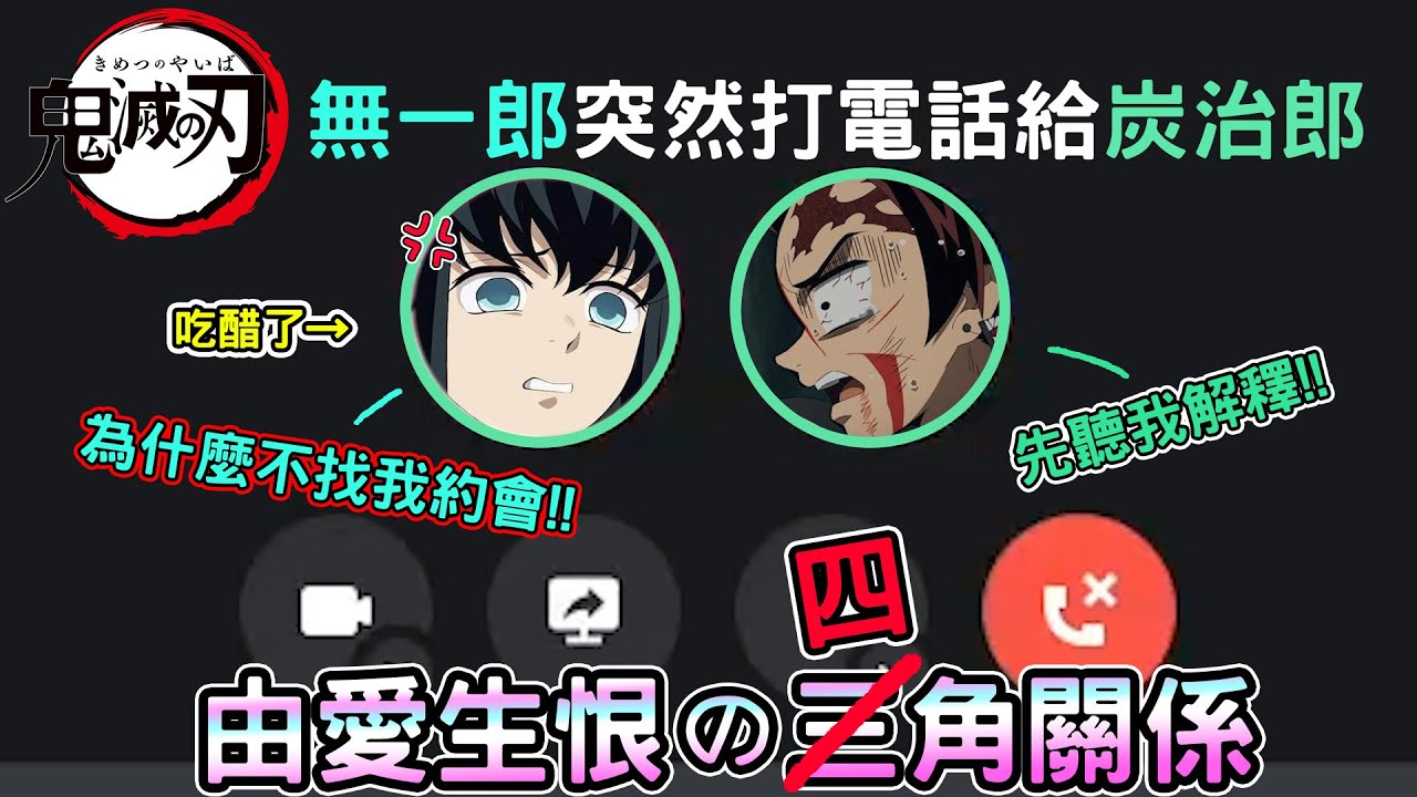 【鬼滅の刃】無一郎突然打電話給炭治郎！由愛生恨的四角關係！？【声真似】