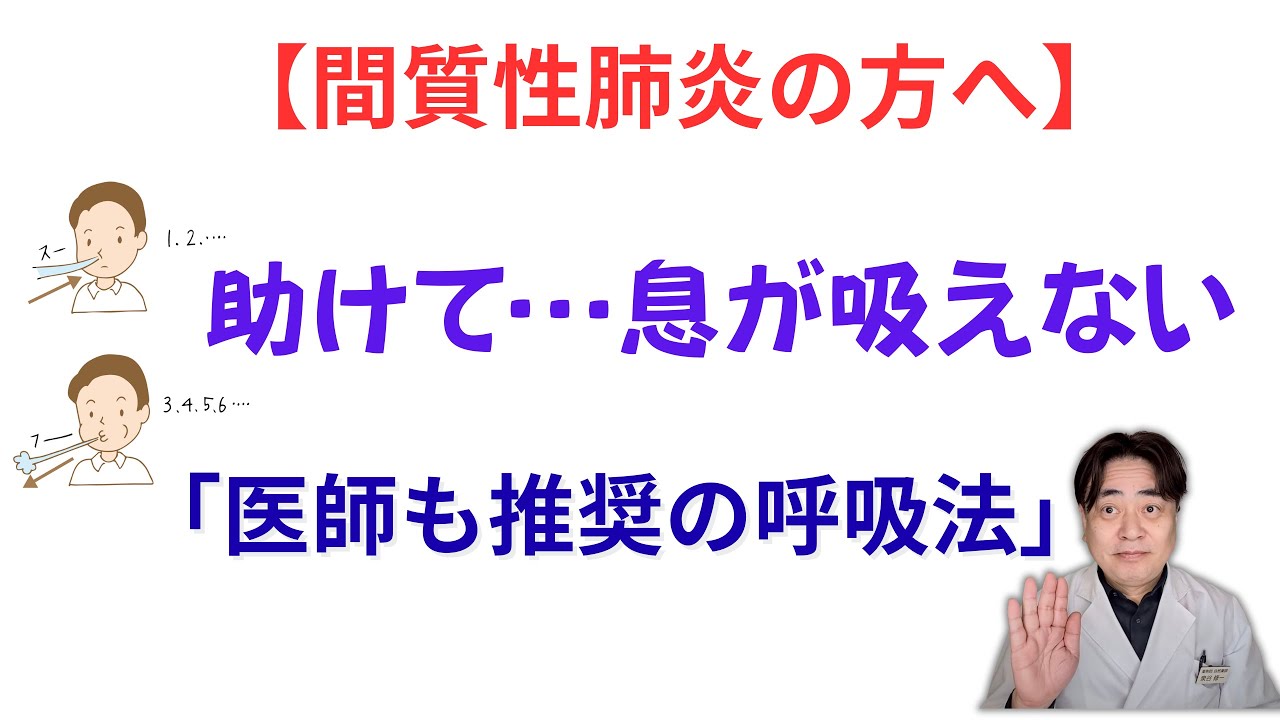 【呼吸が苦しい…】すぐにできる呼吸法、漢方薬剤師が伝授【間質性肺炎】