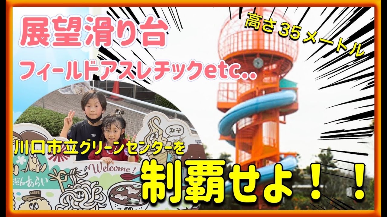 高さ35m!?展望すべり台＆アスレチックが楽しめる公園「川口グリーンセンター」で遊んできた☆ 親子 de 遊び♪