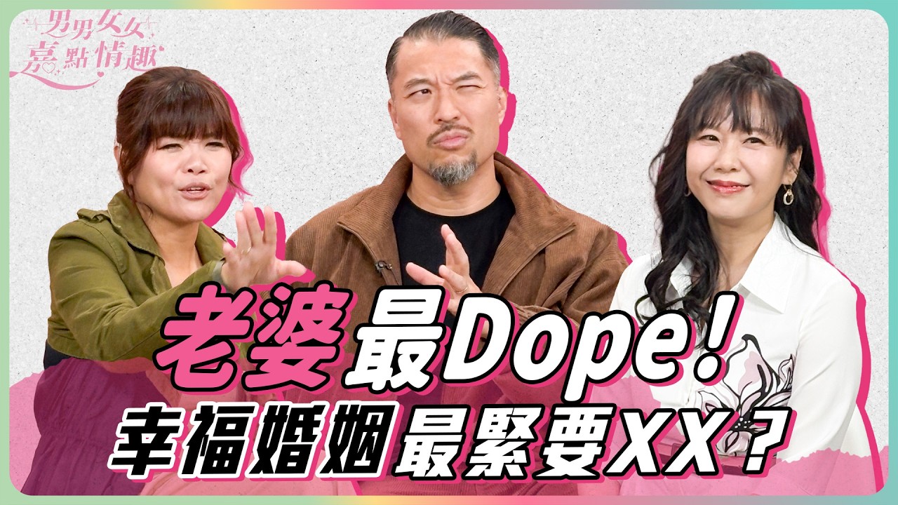 廿四味Brian教你如何保持婚姻新鮮感！原來與太太是一見鍾情？約會九個月就結婚？Brian：要對伴侶忠誠｜健康談性｜男男女女·嘉點情趣｜侯嘉明、利嘉敏