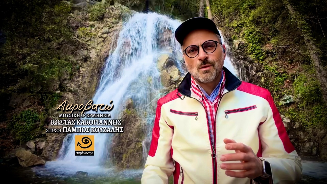 ΑΚΡΟΒΑΤΩ Κώστας Κακογιάννης - Πάμπος Κουζάλης