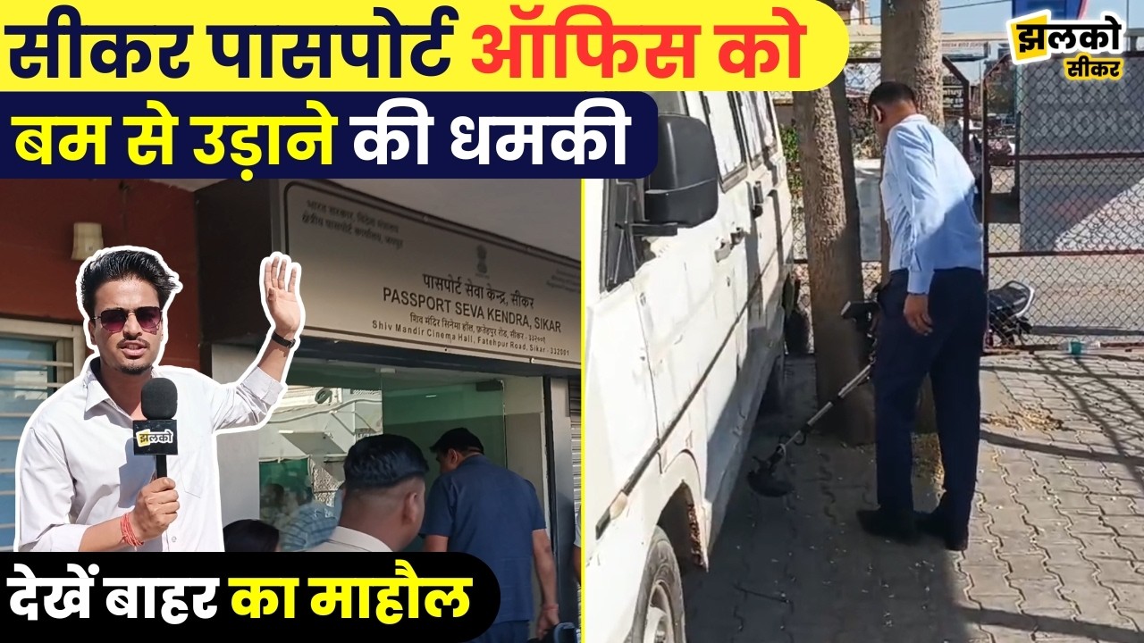 Sikar Passport Office को उड़ाने का आया धमकी भरा Mail, देखें बाहर का माहौल