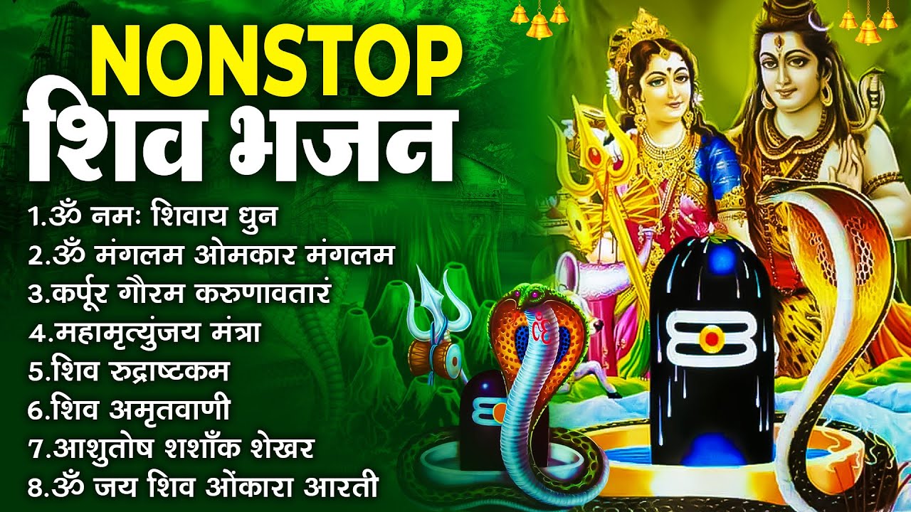 शिव जी नॉनस्टॉप भजन : कर्पूर गौरम करुणावतारं, ॐ नमः शिवाय, शिव अमृतवाणी, शिव चालीसा व आरती