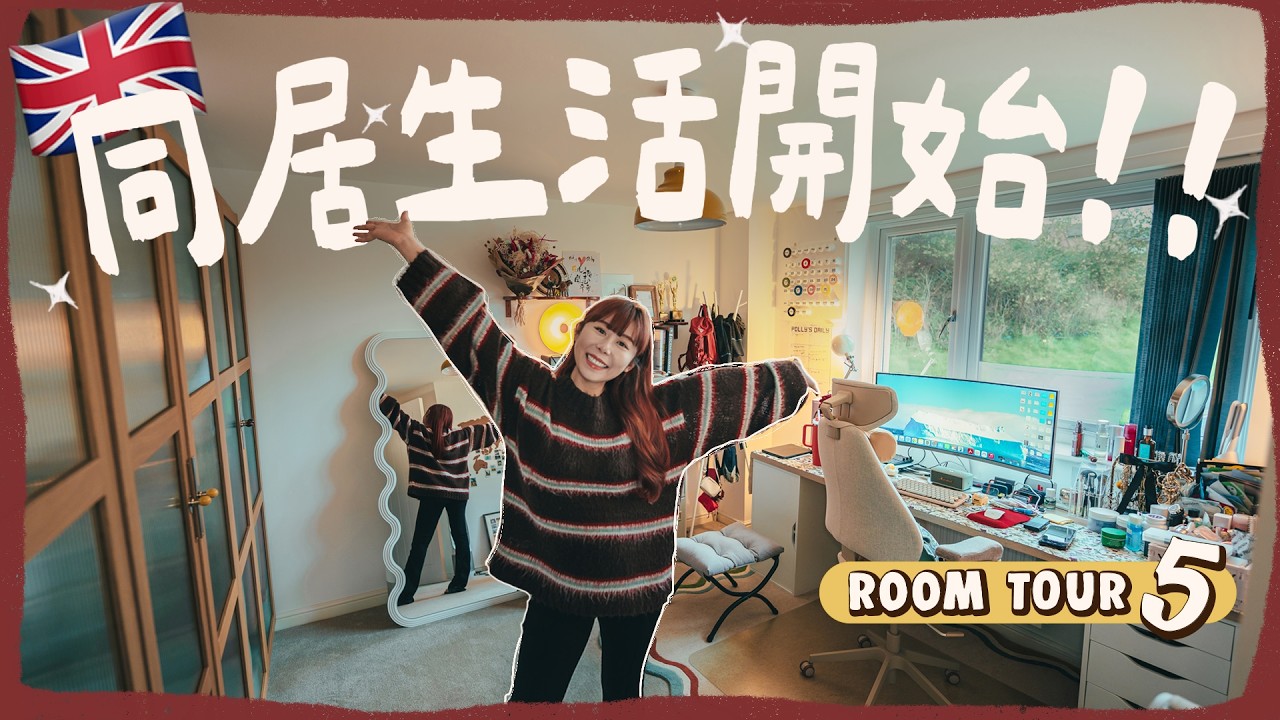 【🇬🇧終極Room Tour】異國戀同居到底甜蜜定崩潰？文化差異＋點分錢先唔嗌交？｜RedisPolly