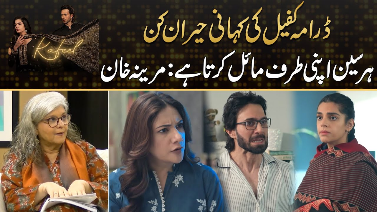 Kafeel Drama Story Is Very Interesting Says Marina Khan | Drama Review