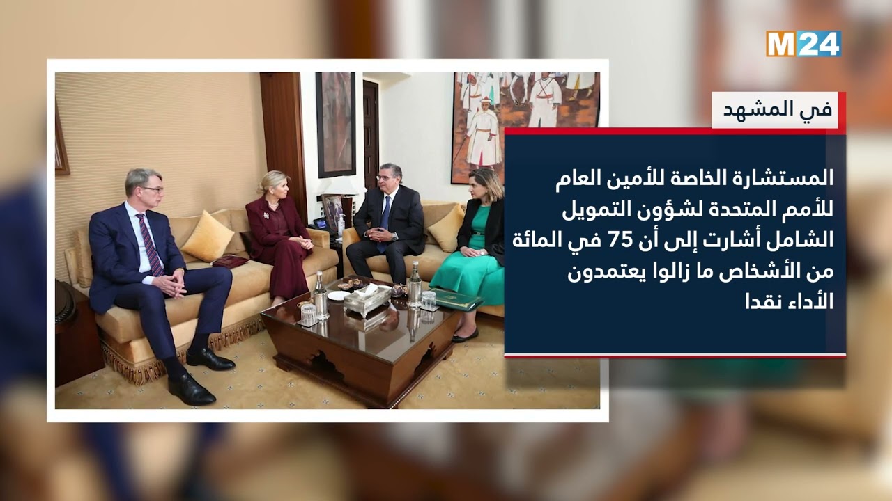 في المشهد - المستشارة الخاصة للأمين العام للأمم المتحدة لشؤون التمويل تنوه بجهود المغرب