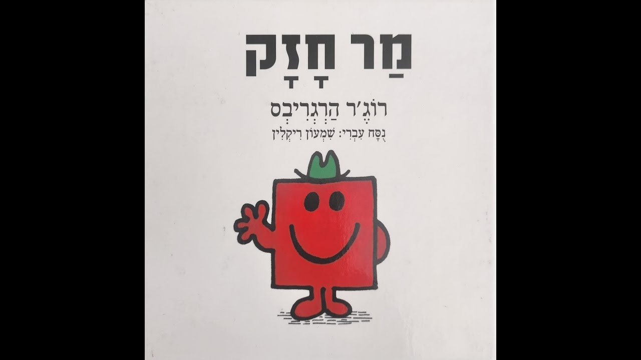 מר חזק של רוג'ר הרגריבס