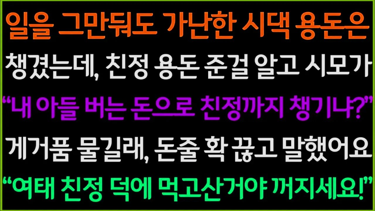 사이다-일을 그만두고 외벌이에 형편이 어려워도 시댁 용돈은 꼭 챙겼는데 친정에 용돈 준걸 알고 게거품 무는 시어머니, 여태 친정 덕에 먹고 산거 아세요? 돈줄을 확 끊었습니다.