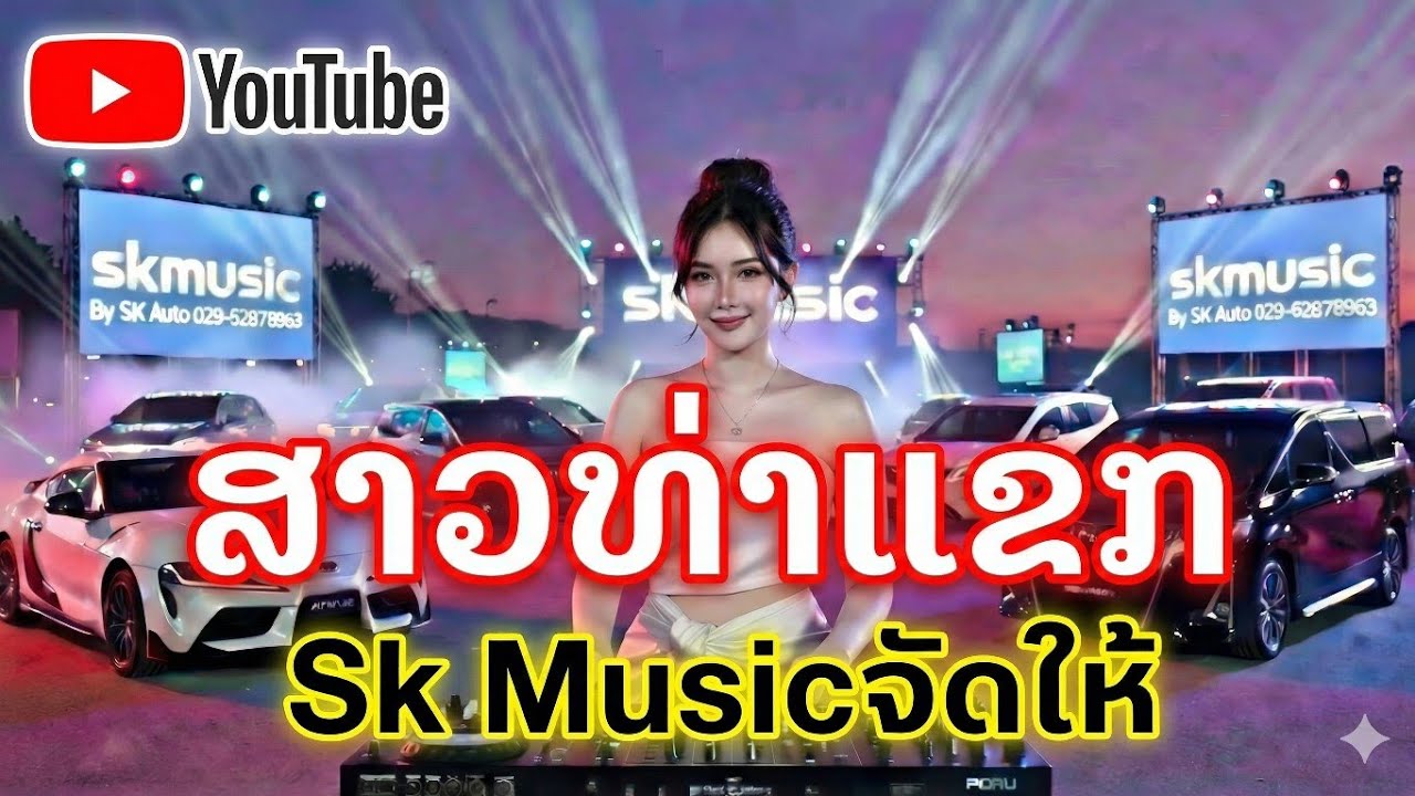  ສາວທ່າແຂກ ມິກໃໝ່ລ່າສຸດ 2026 🚀 ເພງແດນສ໌ມັນໆ - Sao Thakaek Remix Medley | SK Music