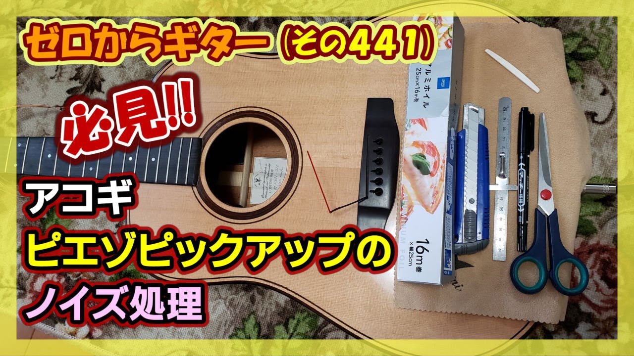 アコギ・アンダーサドル・ピエゾピックアップのノイズ処理 | ゼロからギター (その441)