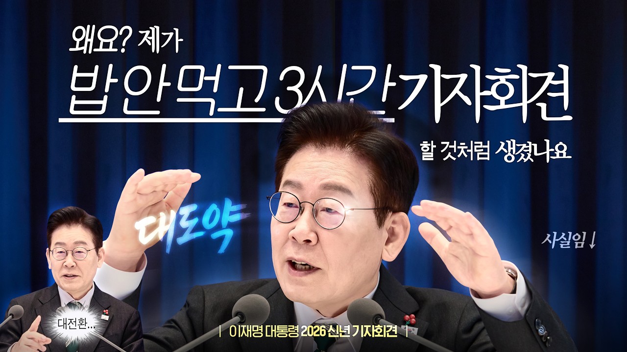 [#이재명 LIVE] 함께 누리는 대전환, 모두 누리는 대도약 | 2026 신년 기자회견
