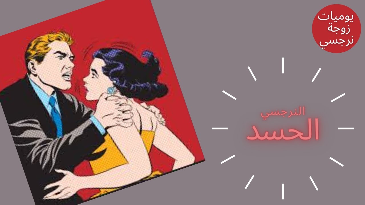 (الحسد النرجسي ) هل النرجسي يحسد زوجته