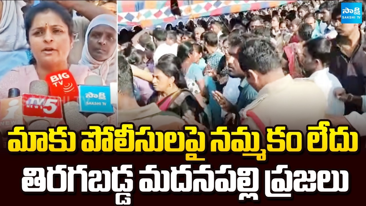 మాకు పోలీసులపై నమ్మకం లేదు | Madanapalle People Revolt Against AP Police | Chandrababu | Sakshi TV