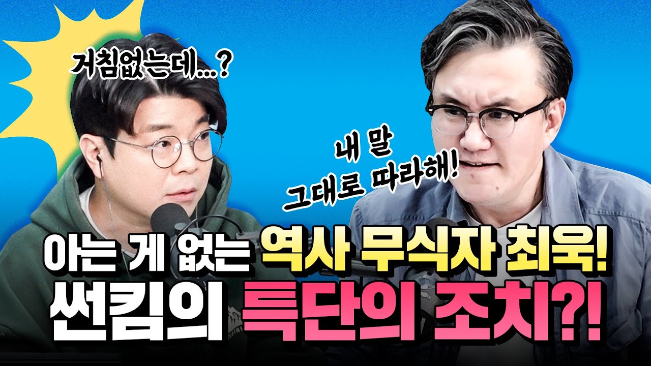 거침없는 세계사인 줄?? 안 보고 못 배기는 조합 최욱 X 썬킴! ㅣ정영진 최욱의 걱말서 풀버전