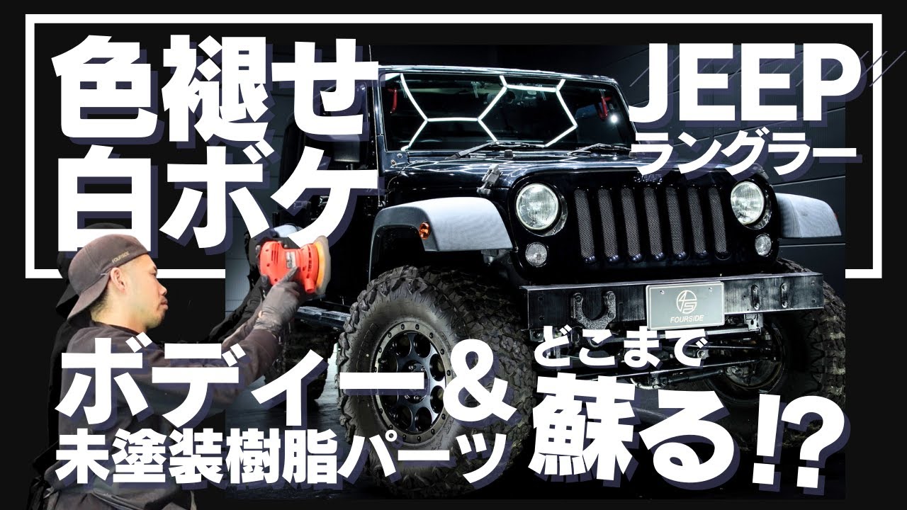 【蘇生】色褪せ白ボケたJEEPラングラーがどこまで蘇る⁉(作業動画あり)
