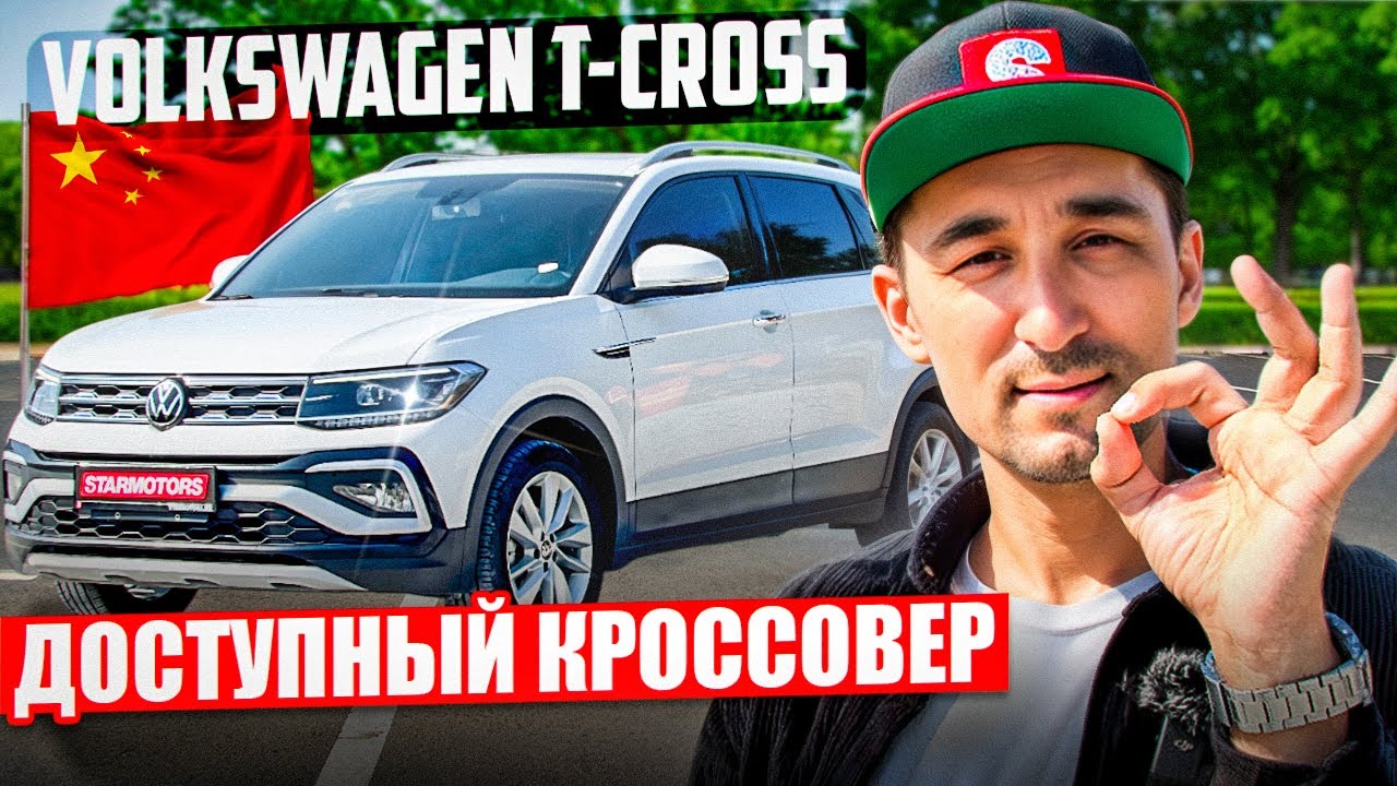 VOLKSWAGEN T-CROSS. Компактный кроссовер из Китая