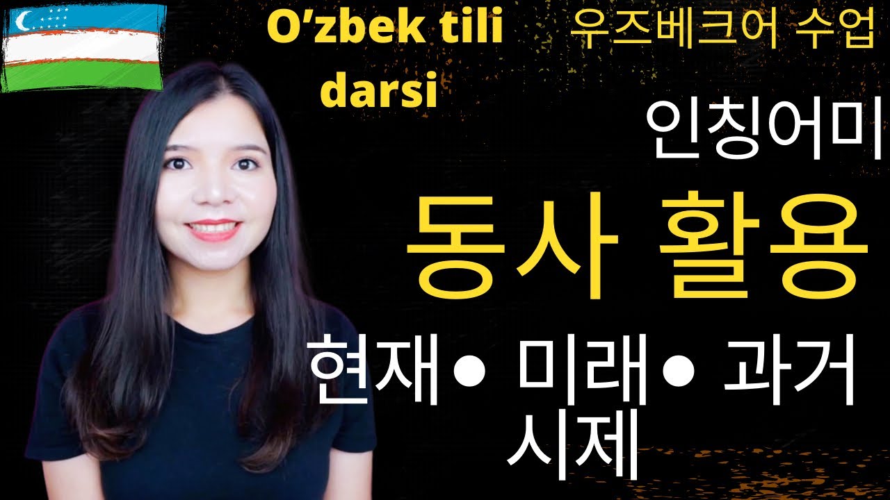 🇺🇿 우즈베크어ㅣ동사 활용ㅣ인칭어미ㅣ현재, 미래, 과거 시제ㅣ@Mia Connection