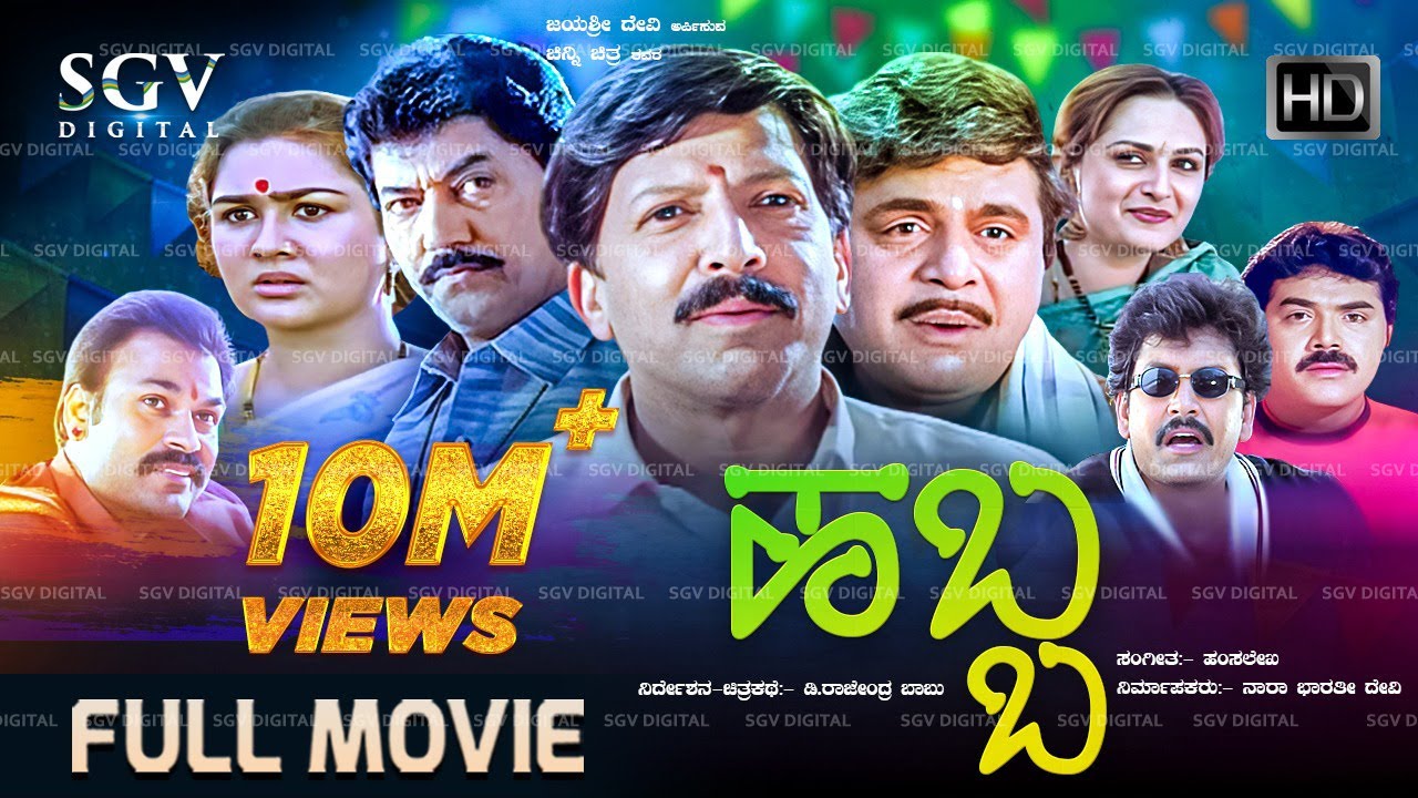 Habba - ಹಬ್ಬ | Kannada Full HD Movie | Dr.Vishnuvardhan, Ambarish, Devaraj, Shashikumar, Ramkumar