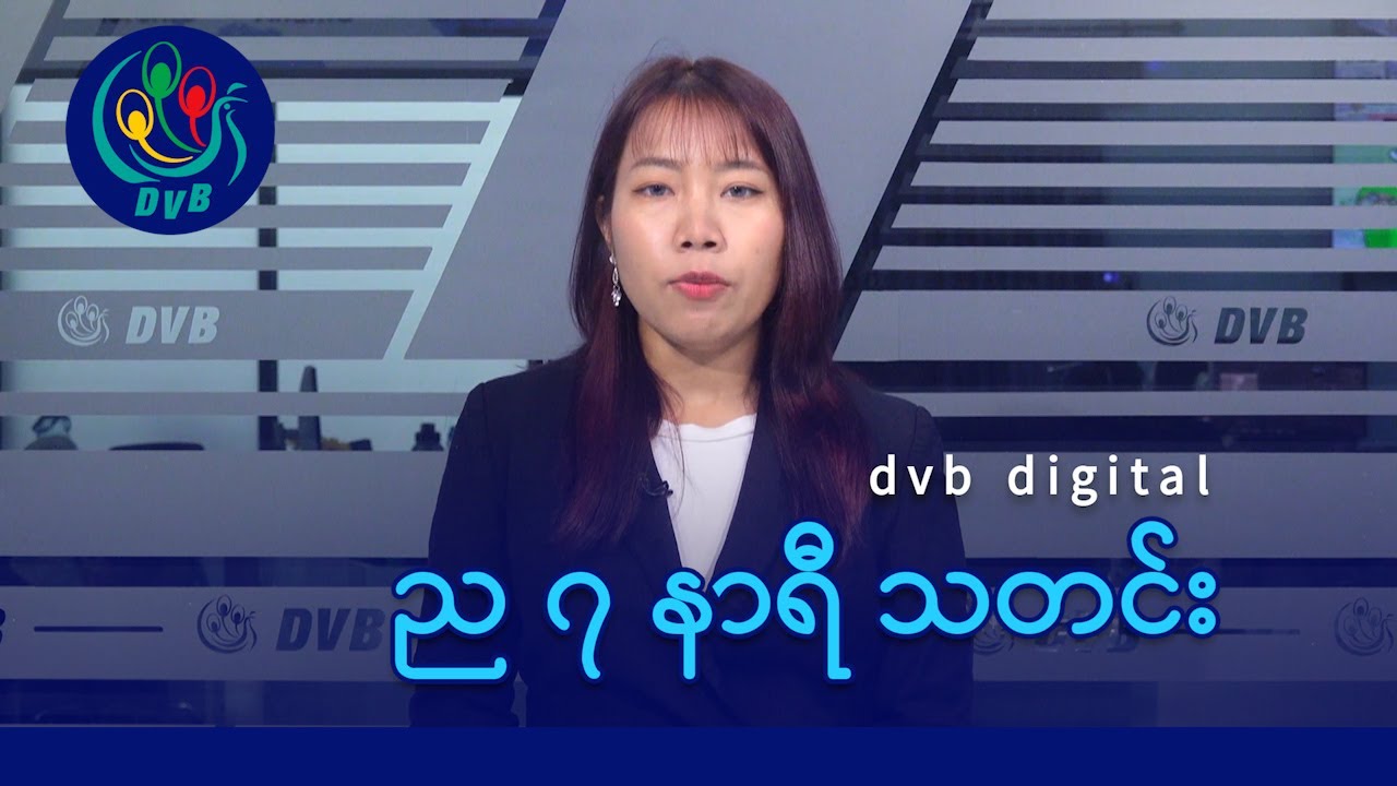 DVB Digital ည ၇ နာရီ သတင်း (၁၀ ရက် ဖေဖော်ဝါရီလ ၂၀၂၆)