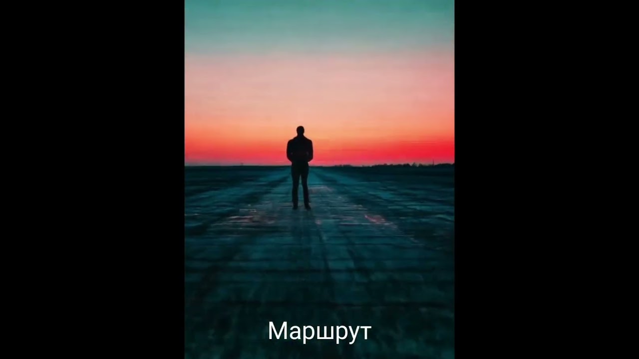 Маршрут #авторскаяпесня #поёмстихи #прожизнь