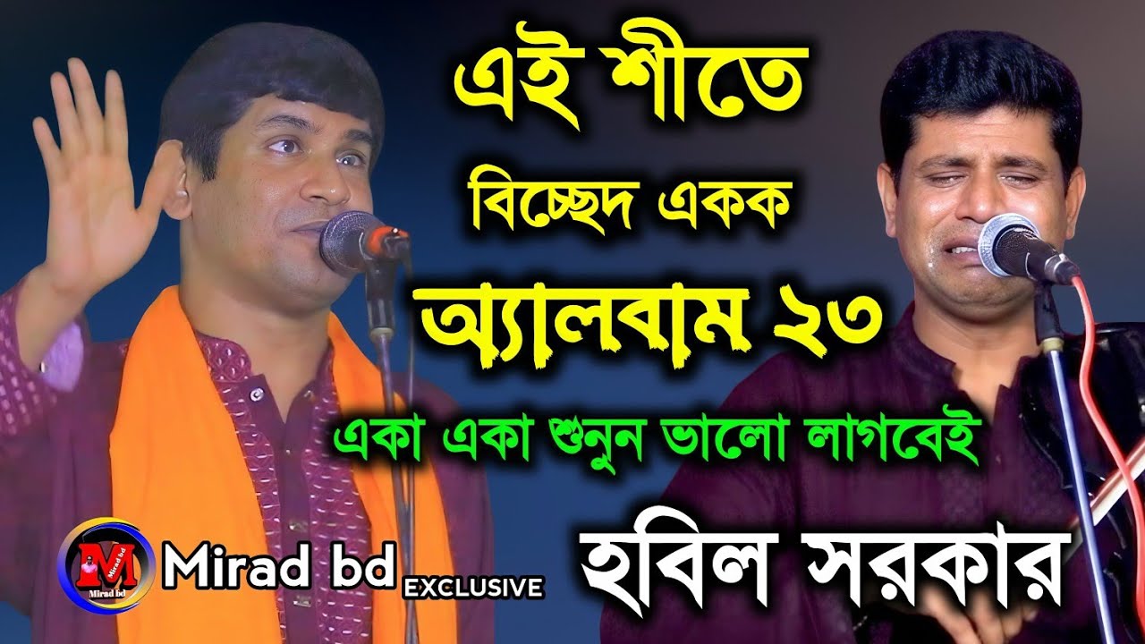 এই শীতের সেরা বিচ্ছেদ গানের একক অ্যালবাম নিয়ে আসলো বাউল হবিল সরকার।  hobil sorkar 6 song 2025