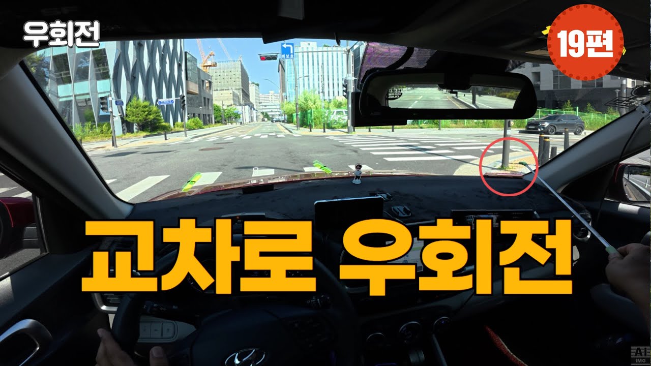 [초보운전 길라잡이] &hearts; 19편 [우회전] - 안정적인 내 차로로 진입하는 방법 right turn