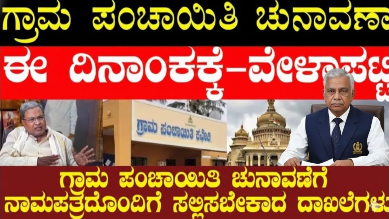 2025–26ನೇ ಸಾಲಿನ ಗ್ರಾಮ ಪಂಚಾಯಿತಿ ಚುನಾವಣೆ #election #trending 