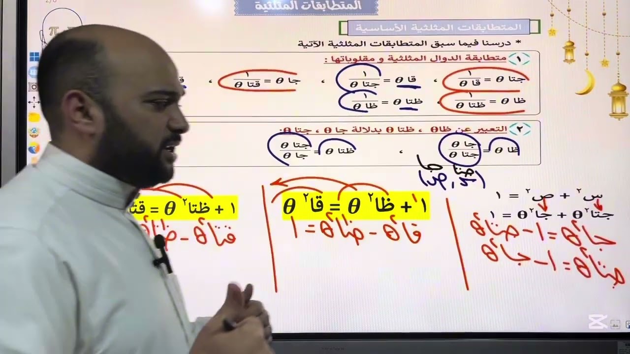 وداعاً لعقدة المتطابقات المثلثية | الدرس الأول (أولى ثانوي).