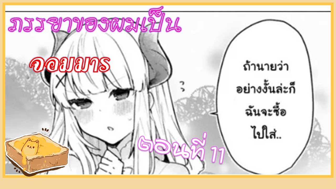[มังงะรัก]ภรรยาของผมเป็นจอมมาร {รวมตอน 1-12จบ} ฝึกพากย์