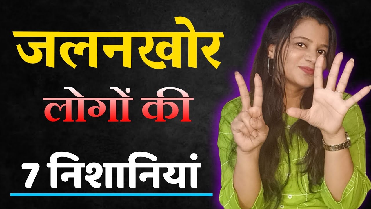 जलनखोर लोगों की 7 निशानियां 😡 || Signs of jealous people - diltalks