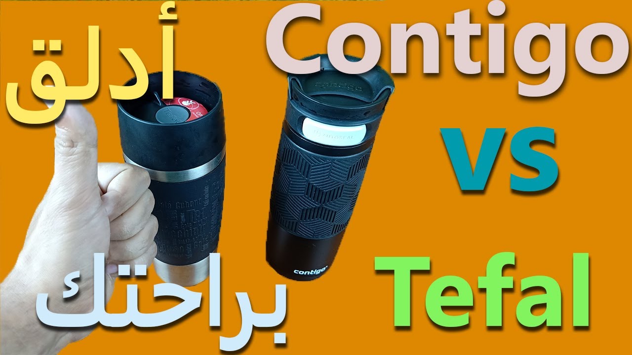 المج الحرارى#Thermal_Mug #Contigo   اللى عمره ما هيتدلق وجربنا التيفال  #Tefalوالنتيجة مثيرة جدا