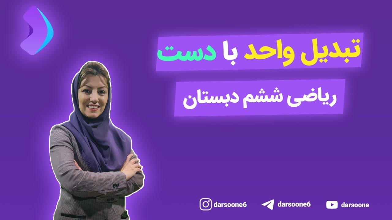 تبدیل واحد با دست ریاضی ششم دبستان
