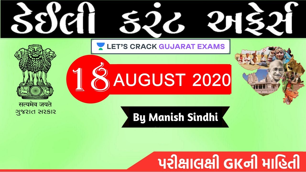 18th August 2020 Current Affairs in Gujarati by Manish Sindhi l GK in Gujarati 2020 [GPSC 2020]