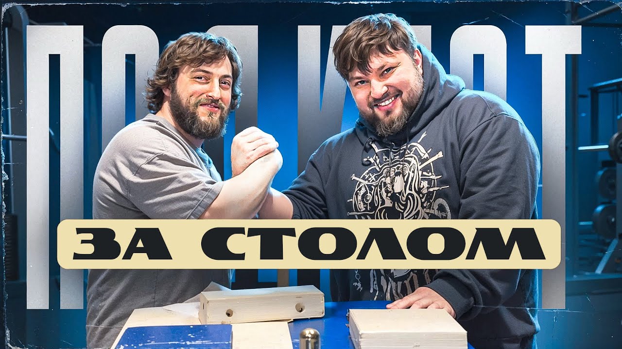 «ПОДКАСТ ЗА СТОЛОМ» третий выпуск / армрестлинг @bodymaniaa