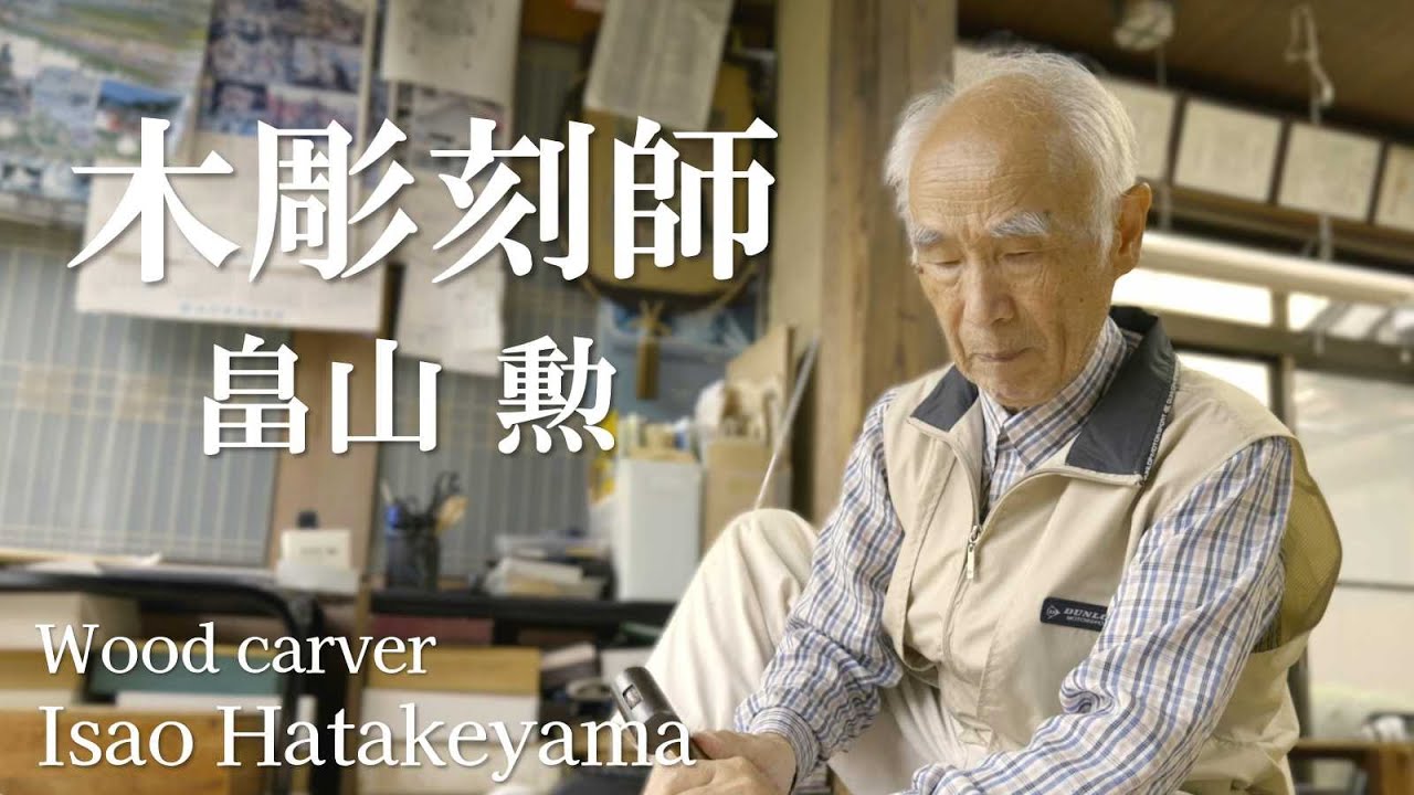 【木彫刻師】畠山勲  ／  Wood carver Isao Hatakeyama【Japan】4K　#13