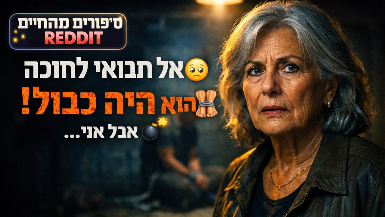 הבן שלי שלח לי הודעה וביקש שלא אבוא לבלות איתו את חנוכה 🎄🕎 לא הקשבתי. באותו לילה מצאתי אותו כבול..🔥