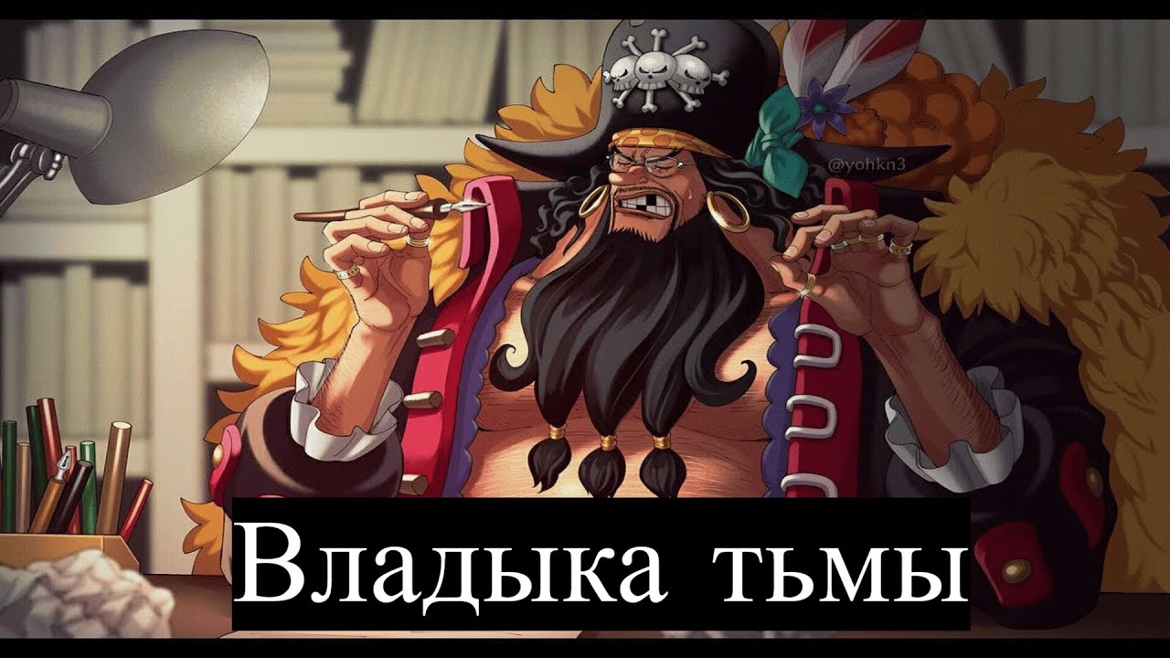 One Piece: Владыка тьмы